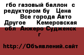 гбо-газовый баллон  с редуктором бу › Цена ­ 3 000 - Все города Авто » Другое   . Кемеровская обл.,Анжеро-Судженск г.